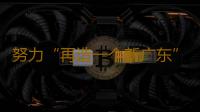努力“再造一个新广东”——广东经济发展新观察